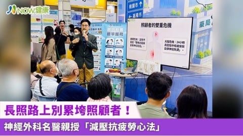 長照路上別累垮照顧者! 神經外科名醫親授「減壓抗疲勞心法」