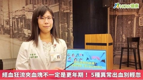 經血狂流夾血塊不一定是更年期! 5種異常出血別輕忽