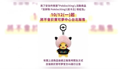 450元粉紅爆炸頭皮卡丘掀搶購潮 寶可夢中心緊急宣布暫停販售