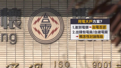 傳要台積電出資「自建電廠?」 台電:僅概念性討論 須廠商共同決策