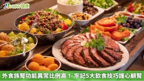 外食族腎功能異常比例高! 牢記5大飲食技巧護心顧腎