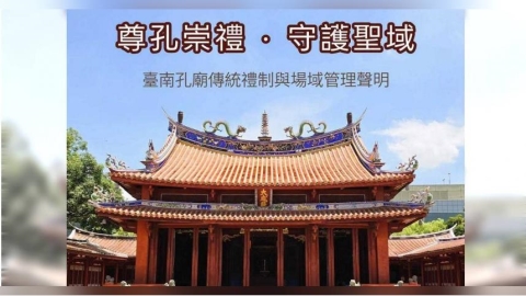 未申請直闖孔廟!山邊媽祖宮發聲致歉 臺南孔廟回應了
