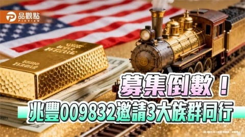 投資金礦股還能領息!兆豐009832每半年評價配息 適合3大族群