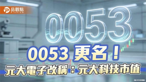 0053今起更名「元大科技市值」 搭配分割及不配息!