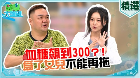 林道遠血糖衝破300驚現「四多」症狀 ! 為了女兒3個月甩肉20公斤救健康