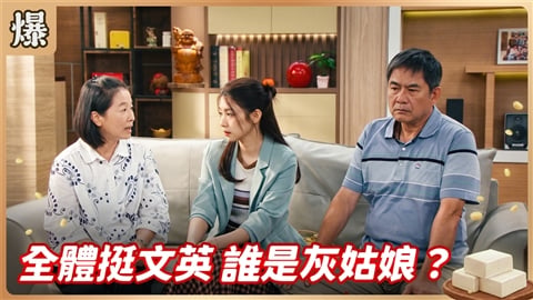 《豆腐媽媽-EP209精彩片段》全體挺文英 誰是灰姑娘?