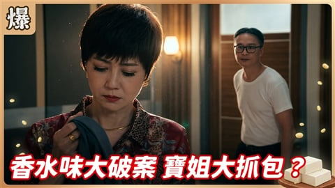 《豆腐媽媽-EP209精彩片段》香水味大破案 寶姐大抓包？ 