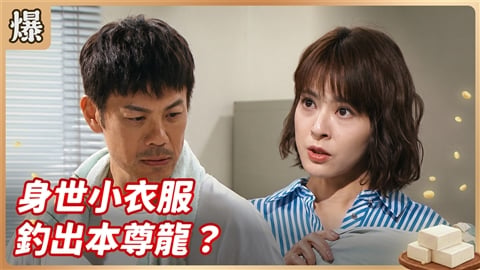 《豆腐媽媽-EP209精彩片段》身世小衣服 釣出本尊龍?