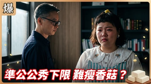 《豆腐媽媽-EP209精彩片段》準公公秀下限 難瘦香菇？