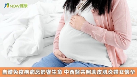 自體免疫疾病恐影響生育 中西醫共照助皮肌炎婦女懷孕