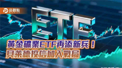 貝萊德將發iShares黃金礦業ETF傘型基金 009834聚焦黃金、009835鎖定礦業
