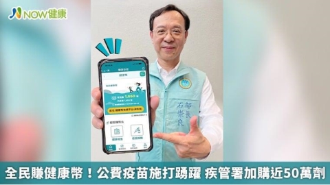 全民賺健康幣!公費疫苗施打踴躍 疾管署加購近50萬劑