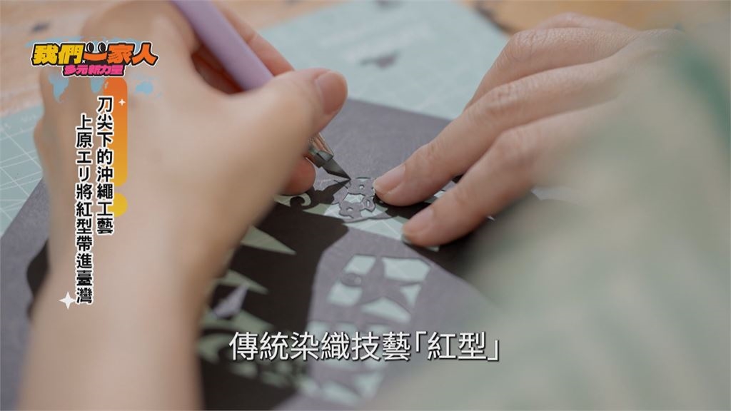 沖繩五百年染織技藝 日本新住民刻出"台灣海洋意象"