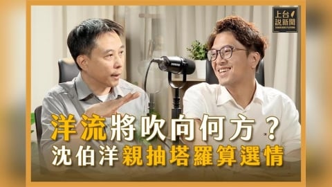 【上台說新聞】EP04|「洋流」將把台北帶向何方?沈伯洋如何打出不一樣的選戰?親抽塔羅牌預測選戰最終