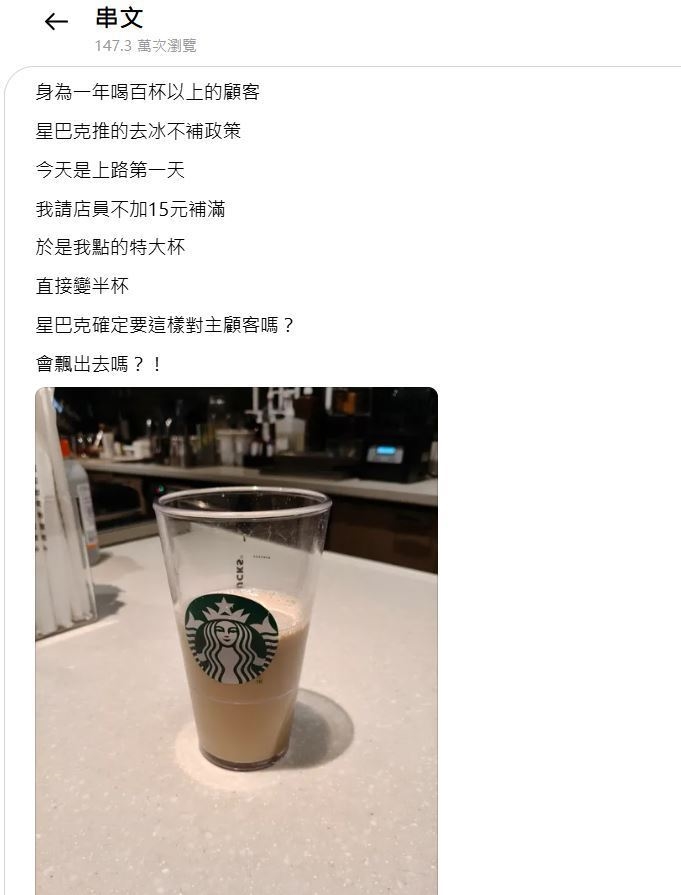 快新聞／星巴克新規「去冰補滿加15元」常客怨！北市消保官籲重視消費者「合理期待」