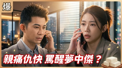 《豆腐媽媽-EP210精彩片段》親痛仇快 罵醒夢中傑？ 