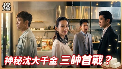 《豆腐媽媽-EP210精彩片段》神秘沈大千金 三帥首戰?