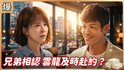 《豆腐媽媽-EP210精彩片段》兄弟相認 雲龍及時赴約?