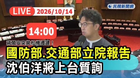 LIVE/市長前哨戰!沈伯洋回立院質詢「松山機場遷移」 現場最新直擊
