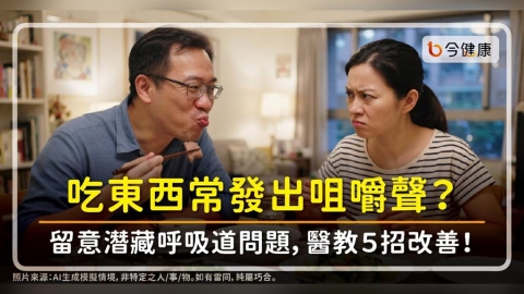 「咀嚼聲」成因攸關心血管健康。醫:留意有無鼻塞、習慣張口呼吸等情況。