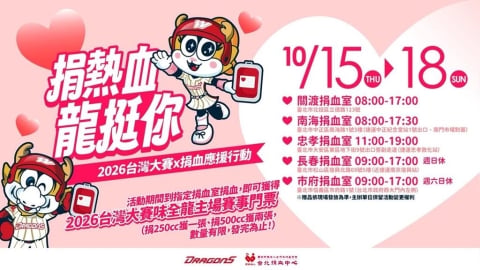 中職／捐血應援送大巨蛋台灣大賽門票！味全龍攜手台北捐血中心號召球迷挽袖做公益