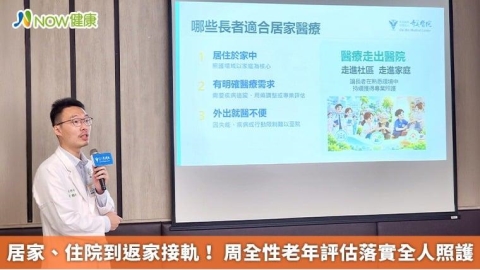 居家、住院到返家接軌! 周全性老年評估落實全人照護