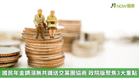 國民年金調漲無共識送交黨團協商 政院版聚焦3大重點