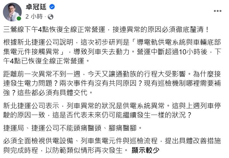 快新聞/三鶯線接連出包!一週「同原因」停駛2次 卓冠廷開轟新北捷:不能頭痛醫頭