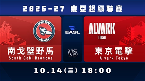 2026-27 EASL東亞超級聯賽🏀 2026.10.14 1800 南戈壁野馬 vs 東京電擊