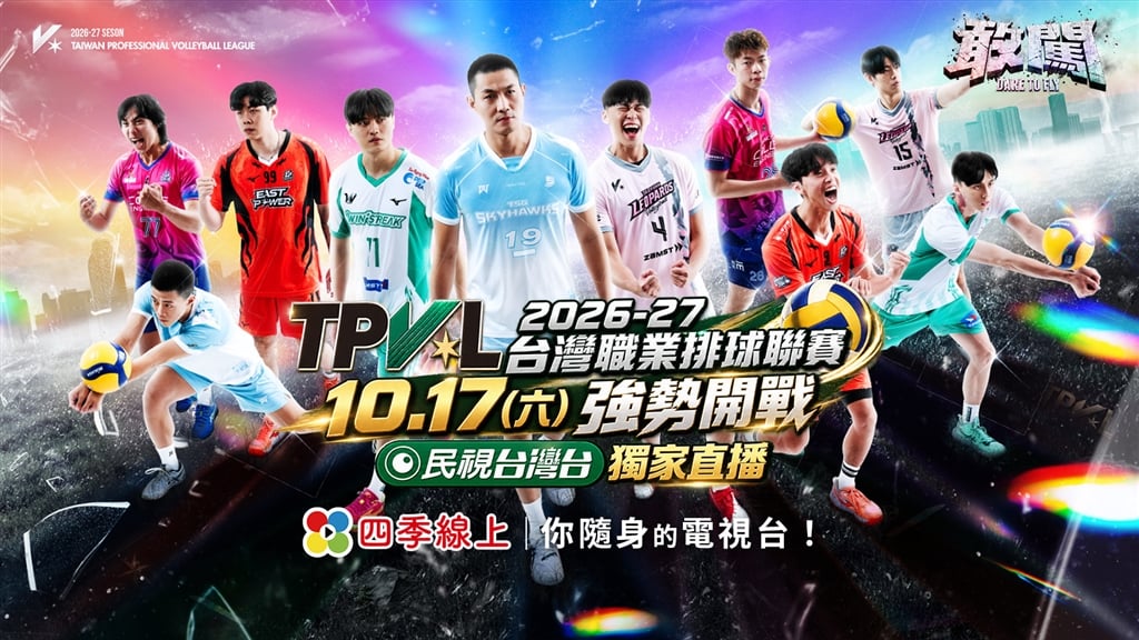 熱血戰魂全面引爆!「2026 TPVL台灣職業排球聯賽」10月17日霸氣爭鋒!