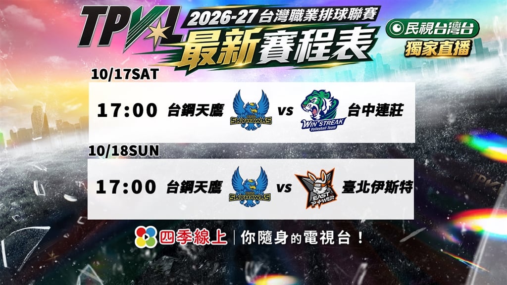 熱血戰魂全面引爆!「2026 TPVL台灣職業排球聯賽」10月17日霸氣爭鋒!
