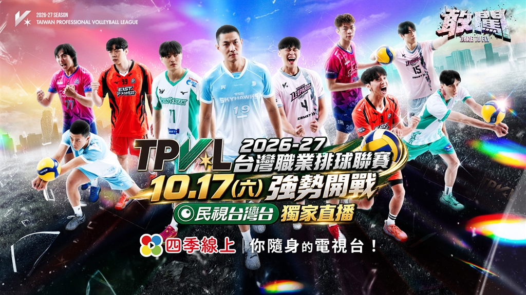 熱血戰魂全面引爆！「2026 TPVL台灣職業排球聯賽」10月17日霸氣爭鋒！