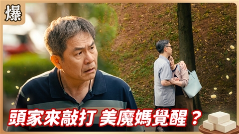《豆腐媽媽-EP211精彩片段》頭家來敲打 美魔媽覺醒?