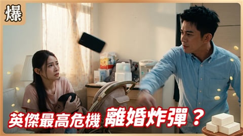 《豆腐媽媽-EP211精彩片段》英傑最高危機 離婚炸彈?