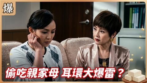 《豆腐媽媽-EP211精彩片段》偷吃親家母 耳環大爆雷?