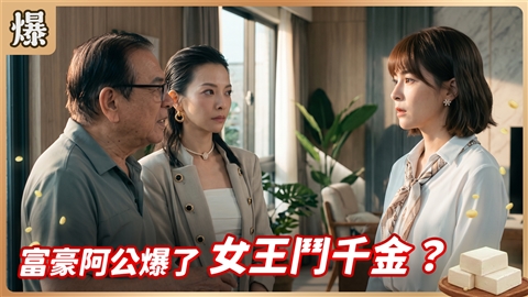 《豆腐媽媽-EP211精彩片段》富豪阿公爆了 女王鬥千金?