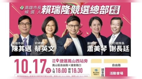 高雄選戰17日藍綠拚場! 蔡英文、蕭美琴同台助陣賴瑞隆
