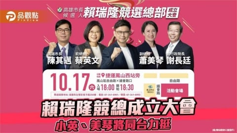 賴瑞隆競總10/17成立 蔡英文、蕭美琴罕見同台力挺