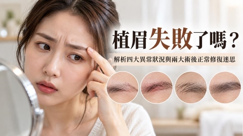 植眉失敗了嗎?解析四大異常狀況與兩大術後正常修復迷思
