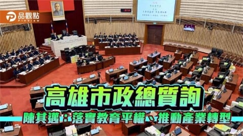陳其邁:深化教育平權與產業轉型 完善社福交通及公共建設