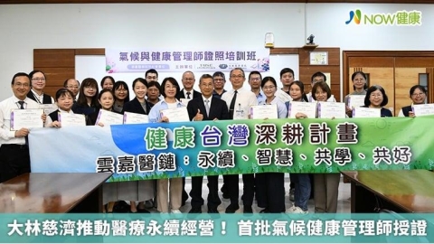 大林慈濟推動醫療永續經營！ 首批氣候健康管理師授證
