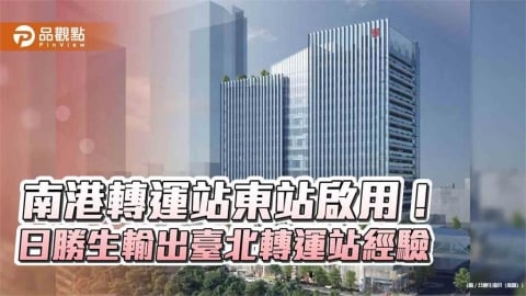 南港轉運站東站啟用!日勝生旗下萬達通營運 助攻南港交通新門戶