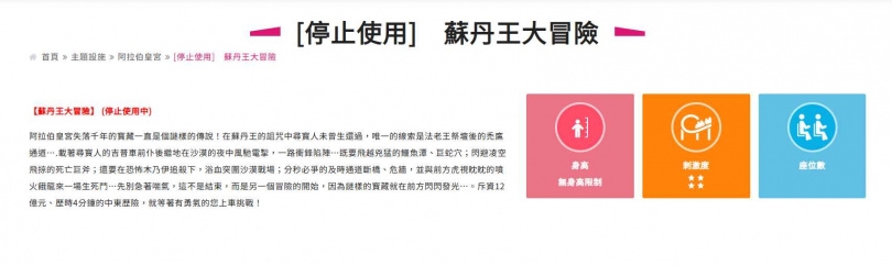 「蘇丹王大冒險」已正式申請永久停用。(圖/翻攝自六福村官網)