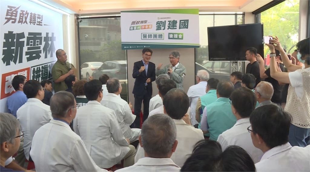 醫界團體接力相挺 劉建國醫事團體後援會成立
