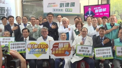 醫界團體接力相挺 劉建國醫事團體後援會成立