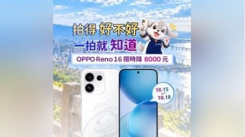 【快閃活動】拍得好不好,一拍就知道! OPPO Reno16 限時降 8,000 元