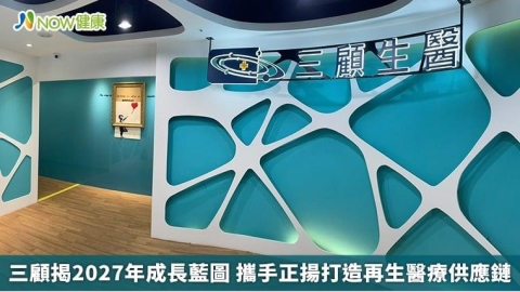 三顧揭2027年成長藍圖 攜手正揚打造再生醫療供應鏈