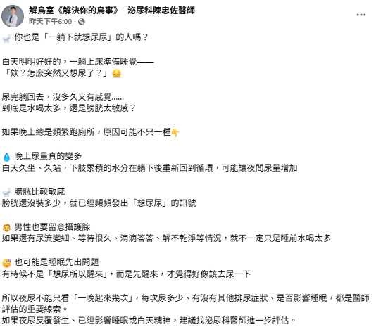 醫師提醒,評估夜尿除了起床次數,也要觀察每次尿量及睡眠受影響的程度。(圖/翻攝自臉書,解鳥室《解決你的鳥事》- 泌尿科陳忠佐醫師)
