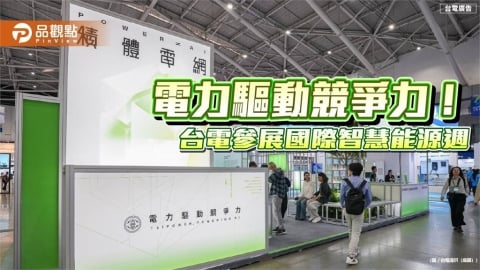 台電估半導體用電2035年倍增至1100億度 智慧能源週亮出10年電力藍圖!
