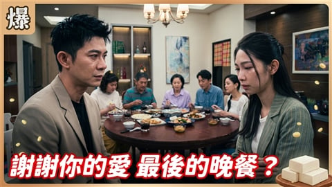 《豆腐媽媽-EP212精彩片段》謝謝你的愛 最後的晚餐?